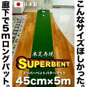 ★日本製 パターマット工房　45cm×5m　SUPER-BENTパターマット 距離感マスターカップ付き