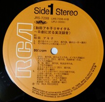 貴重盤・帯付 / 和田アキ子 / リサイタル (JAPAN 日本盤 Vinyl LP レコード) OBI / 和モノ / ソウル R&B グルーヴ歌謡 / 洋楽カバーあり_画像6