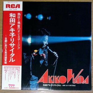 貴重盤・帯付 / 和田アキ子 / リサイタル (JAPAN 日本盤 Vinyl LP レコード) OBI / 和モノ / ソウル R&B グルーヴ歌謡 / 洋楽カバーあり