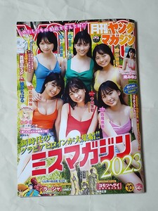 月刊ヤングマガジン 2023年 10月号/ミスマガジン2023・南 みゆか