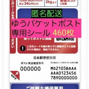 送料無料 匿名配送 ゆうパケットポスト 発送専用シール460枚 オークション フリマ