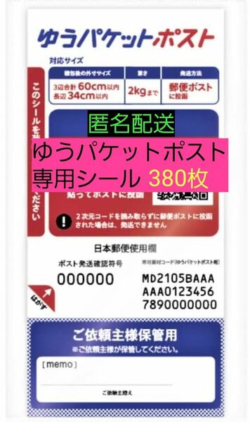 送料無料 匿名配送 ゆうパケットポスト 発送専用シール380枚 オークション フリマ