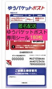 送料無料 匿名配送 ゆうパケットポスト 発送専用シール180枚 オークション フリマ