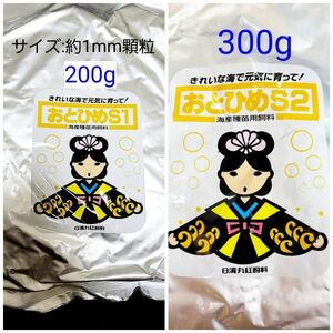 おとひめS1 200g おとひめS2 300g 日清丸紅飼料 めだか グッピー らんちゅう稚魚