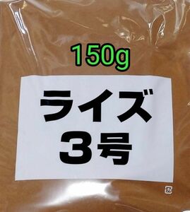 ライズ3号 150g 日清丸紅飼料 メダカ 熱帯魚 金魚