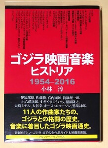 ゴジラ映画音楽ヒストリア1954-2016 小林淳 伊福部昭 佐藤勝 すぎやまこういち 宮内國郎 鷺巣詩郎 大島ミチル 大谷幸 東宝特撮