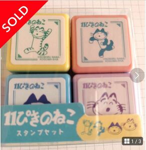 SOLD!! 新品未使用☆11ぴきのねこ　スタンプセット♪