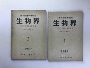 生物界 1947/3 & 4 2冊セット 洋々書房 オサムシ ミノムシ ヨツデゴミグモ