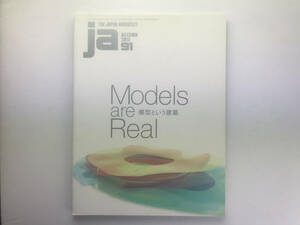 JA The Japan Architect 91 2013秋 模型という建築 石上純也 青木淳 内藤廣
