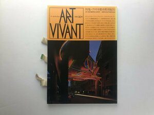 ART VIVANT アールヴィヴァン #30 1988: アメリカ都市彫刻紀行 イサムノグチ リチャードセラ ジョージシーガル ルイズネヴェルソン