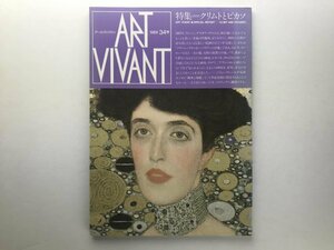 ART VIVANT アールヴィヴァン #34 1989: クリムトとピカソ