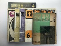 国際建築 1951〜1965バラ6冊セット 逓信建築 公団住宅 ポールルドルフ フィリップス館 アルヴァアアルト_画像1