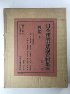 日本建築史基礎資料集成 2 社殿2 太田博太郎 稲垣栄三 中村昌生 鈴木嘉吉 工藤圭章 中央公論美術出版