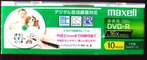 未開封 maxell DVD-R 録画用120分 片面 10パック うす型5mmケース _画像3