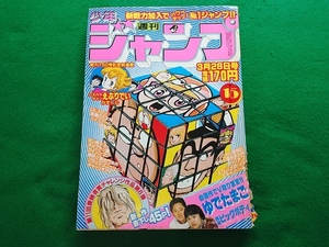 週刊少年ジャンプ　1983年15号■新連載 CAN★キャンえぶりでい ひすゎし　ゆでたまご 書下し「勇者ビッグボディ」