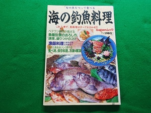 海の釣魚料理　旬の魚をつって食べる　魚種別魚のおろし方■学研