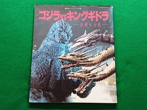 ゴジラvsキングギドラ　―怪獣怪獣大全集―　講談社ヒットブックス20　1991年12月発行