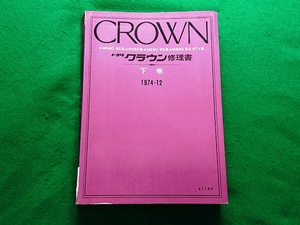 TOYOTA CROWN　トヨタ クラウン 修理書 下巻　1974‐12■MS 80.85系★RS80系★MS90.95系★MS82.83.87V系