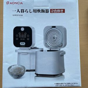 一人暮らし用炊飯器　2合　AONICIA