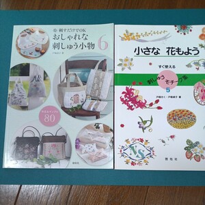 美品！2冊セットAおしゃれな刺繍小物、B小さな花もよう刺繍本