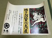 棟方志功 木版画 安川電機 カレンダー　展覧会ポスター　等　非売品を含む数点_画像8