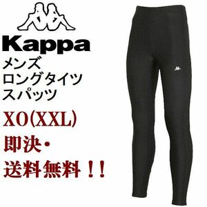 新品 XO (XXL)★即決 送料無料!! カッパ KAPPA メンズ 速乾 消臭 ストレッチ コンプレッション ロング タイツ 黒 ブラック ストッキング