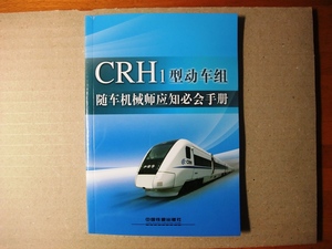 即決★送料込★超レア★中国新幹線★ＣＲＨ1型機械マニュアル★