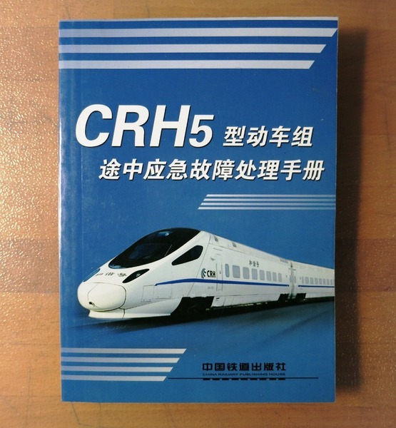 即決★送料込★超レア★中国新幹線★ＣＲＨ5型応急故障処理マニュアル★