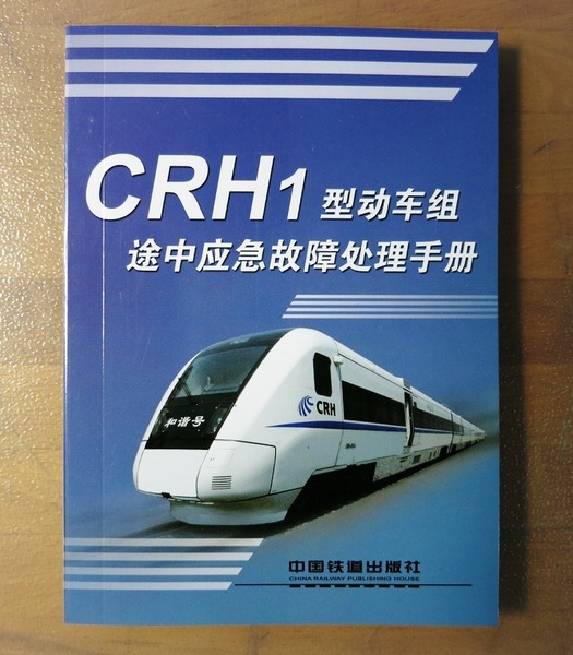 即決★送料込★超レア★中国新幹線★CRH1型応急故障処理マニュアル★