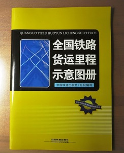 即決★送料込★超レア★中国全国鉄道路線図★距離程付