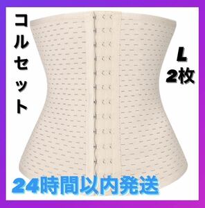 新品・未使用 ウエストニッパー ダイエット コルセット ホワイト クビレ 腰痛 骨盤矯正 L B