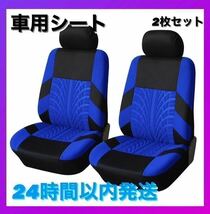 新品・未使用 車 カー用品 フロントシートカバー2個セット 車用シート ブルー_画像1