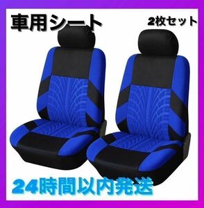 新品・未使用 車 カー用品 フロントシートカバー2個セット 車用シート ブルー