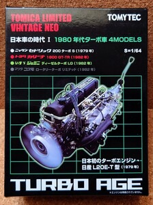 トミカ LV-N 日本車の時代 Ⅰ 1980年代ターボ車 4MODELS セドリック カリーナ ジェミニ コスモ トミカリミテッドヴィンテージ TLV