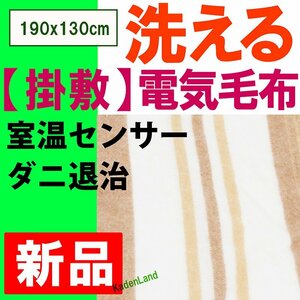 新品☆190x130cm★掛・敷両用★洗える電気毛布☆ダニ退治★スライド調節