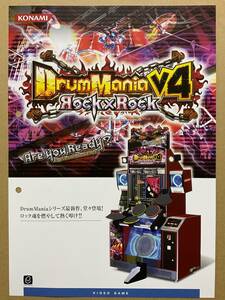 ドラムマニアV4◇Drum Mania V4◇チラシ