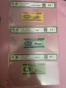 中国人民元　流通廃止紙幣　エアー紙幣1953年五分、二分、一分のエアー紙幣(福耳)です。完全新品未使用、コレクション価値有