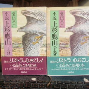 小説　上杉鷹山　上＆下２冊　学陽書房　配送費出品者負担