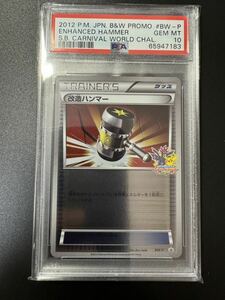 PSA10 ポケモンカード 改造ハンマー バトルカーニバルスプリング2012 プロモ BW-P