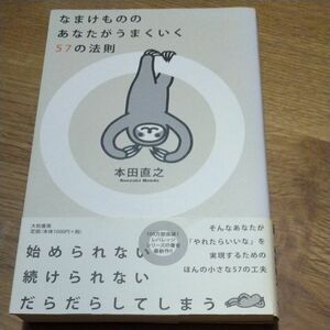 なまけもののあなたがうまくいく５７の法則 本田直之／著