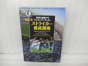 世界を席巻するアルゼンチンサッカー ストライカー養成講座 / ボカジュニアーズフィリアルジャパン　　11/1527