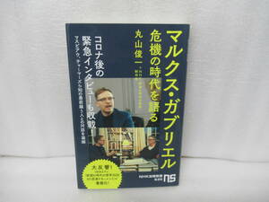 マルクス・ガブリエル 危機の時代を語る (NHK出版新書) / 丸山俊一　　11/3531