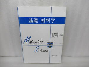 基礎 材料学 [単行本] 小林政信,山本恭永,為広 博　　11/5515