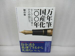 万年筆国産化一〇〇年―セーラー万年筆とその仲間たち / 桐山 勝 [単行本]　　11/7566