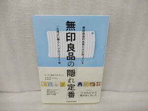 無印良品の社員だけが知っている 無印良品の「隠れ定番」 / 「心地よい暮らし」プロジェクト　　11/7557