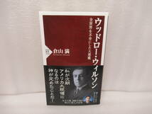 ウッドロー・ウィルソン 全世界を不幸にした大悪魔 (PHP新書) / 倉山 満　　11/7581_画像1