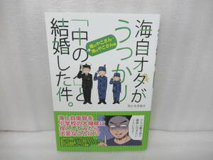 海自オタがうっかり「中の人」と結婚した件。 陸のやこさん・海のやこさん編 / たいらさおり　　11/7567