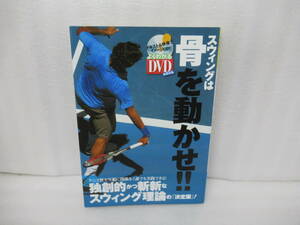 テニス スウィングは骨を動かせ!! (よくわかるDVD+BOOK)　　11/9519