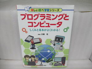 プログラミングとコンピュータ しくみと基本がよくわかる! (楽しい調べ学習シリーズ)　　11/12508