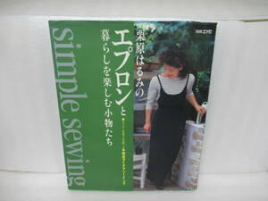 栗原はるみのエプロンと暮らしを楽しむ小物たち―簡単アイデアソーイング (エッセ別冊)　　11/12504